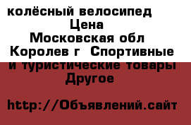 3-колёсный велосипед trike ST1D › Цена ­ 3 400 - Московская обл., Королев г. Спортивные и туристические товары » Другое   